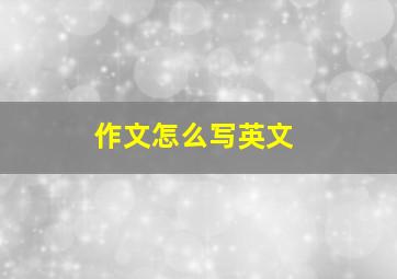 作文怎么写英文