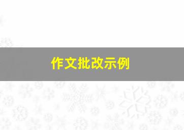 作文批改示例