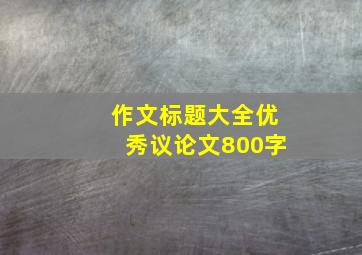 作文标题大全优秀议论文800字