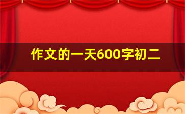 作文的一天600字初二