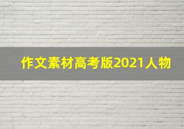 作文素材高考版2021人物