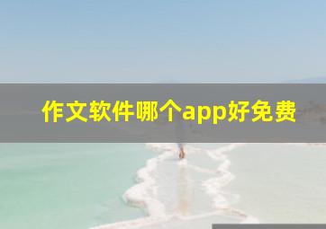 作文软件哪个app好免费