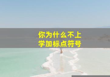 你为什么不上学加标点符号