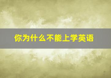 你为什么不能上学英语