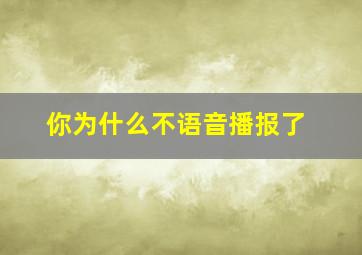 你为什么不语音播报了