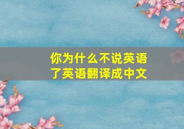 你为什么不说英语了英语翻译成中文