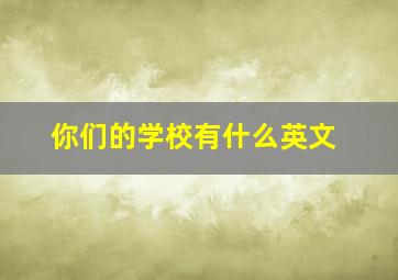 你们的学校有什么英文