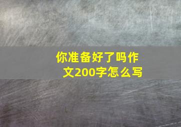 你准备好了吗作文200字怎么写