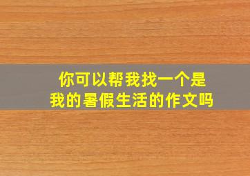 你可以帮我找一个是我的暑假生活的作文吗