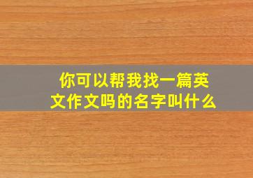 你可以帮我找一篇英文作文吗的名字叫什么