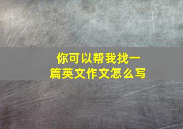 你可以帮我找一篇英文作文怎么写