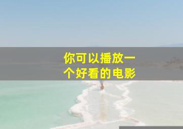 你可以播放一个好看的电影