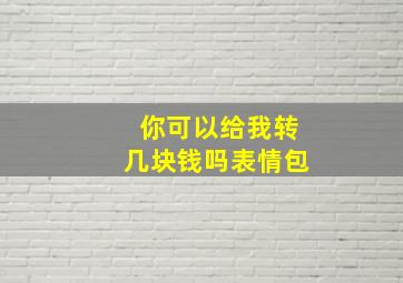 你可以给我转几块钱吗表情包