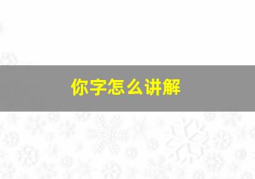 你字怎么讲解