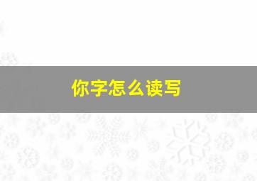 你字怎么读写