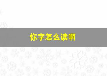 你字怎么读啊