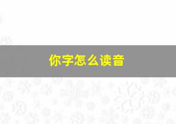 你字怎么读音