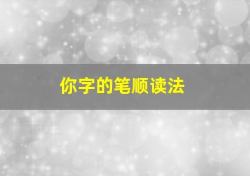 你字的笔顺读法