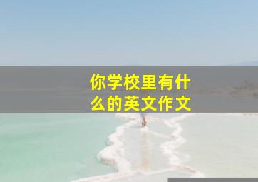 你学校里有什么的英文作文