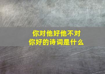 你对他好他不对你好的诗词是什么