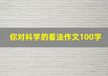 你对科学的看法作文100字