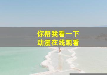 你帮我看一下动漫在线观看