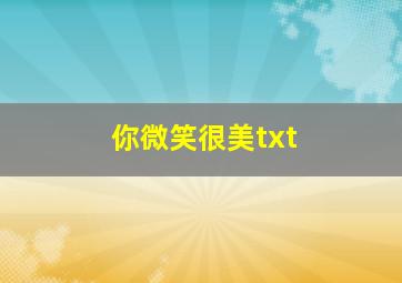 你微笑很美txt