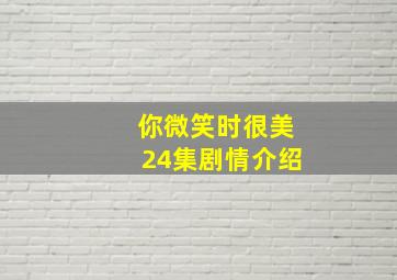 你微笑时很美24集剧情介绍