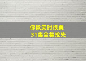 你微笑时很美31集全集抢先