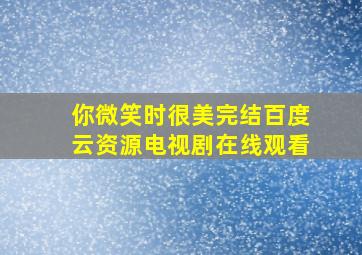 你微笑时很美完结百度云资源电视剧在线观看