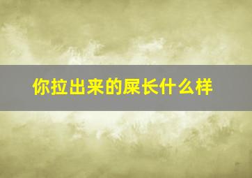 你拉出来的屎长什么样