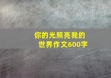 你的光照亮我的世界作文600字