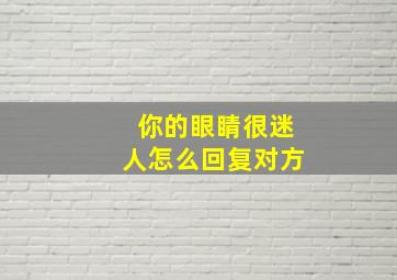 你的眼睛很迷人怎么回复对方