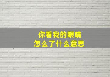 你看我的眼睛怎么了什么意思