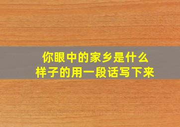 你眼中的家乡是什么样子的用一段话写下来