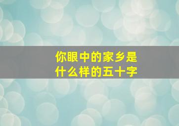 你眼中的家乡是什么样的五十字