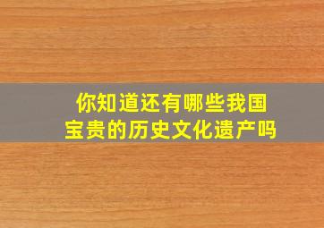 你知道还有哪些我国宝贵的历史文化遗产吗