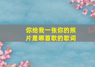 你给我一张你的照片是哪首歌的歌词