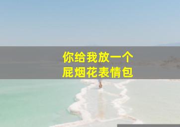 你给我放一个屁烟花表情包