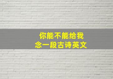 你能不能给我念一段古诗英文