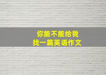 你能不能给我找一篇英语作文