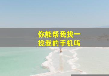 你能帮我找一找我的手机吗