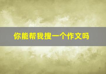 你能帮我搜一个作文吗