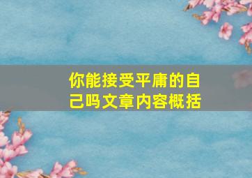 你能接受平庸的自己吗文章内容概括