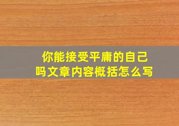 你能接受平庸的自己吗文章内容概括怎么写