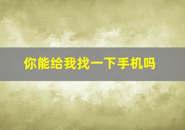 你能给我找一下手机吗