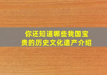 你还知道哪些我国宝贵的历史文化遗产介绍