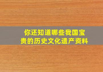 你还知道哪些我国宝贵的历史文化遗产资料