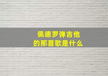 佩德罗弹吉他的那首歌是什么