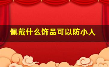 佩戴什么饰品可以防小人